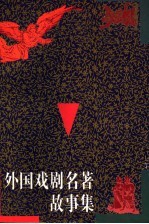 外国戏剧名著故事集