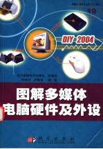 图解多媒体电脑硬件及外设