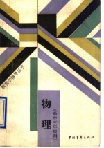 物理 高中三年级用