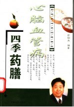 心脑血管病四季药膳
