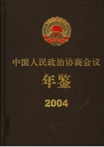 中国人民政治协商会议年鉴 2004
