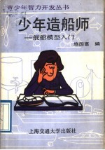 少年造船师 舰船模型入门