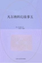 凡尔纳科幻故事 5