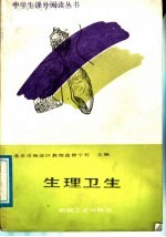 生理卫生