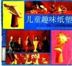 儿童趣味纸塑