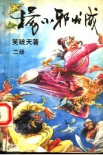 杨小邪发威 第2册