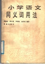 小学语文同义词用法