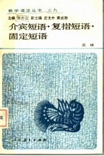介宾短语·复指短语·固定短语