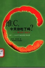 维C,今天你吃了吗? 维生素C的故事