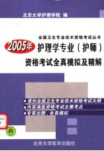 2005年护理学专业 护师 资格考试全真模拟及精解