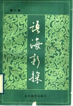 语海新探 第2辑
