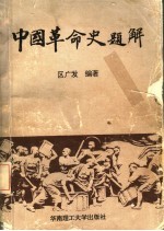 中国革命史题解