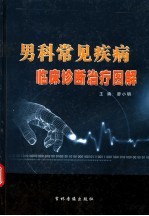 男科常见疾病临床诊断治疗图解 第1卷