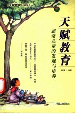 天赋教育 超常儿童的发现与培养