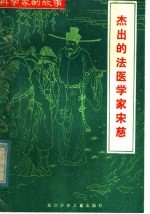 杰出的法医学家宋慈