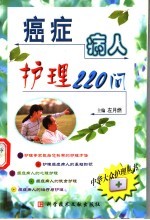 癌症病人护理220问