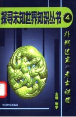扑朔迷离的考古谜团