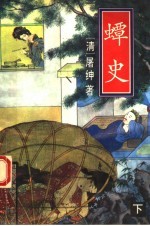 蟫史:新野叟曝言 下 白话本