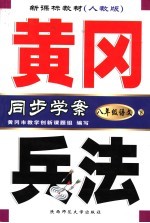 新课标教材 黄冈兵法 语文 八年级 下 人教版 第3版