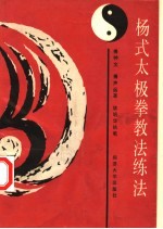 杨式太极拳教法练法