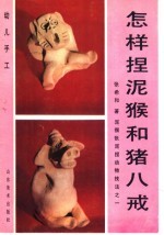 怎样捏泥猴和猪八戒:泥猴张泥捏动物技法之一