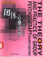 团体心理治疗 理论与实践