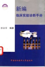 新编临床实验诊断手册