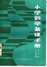 小学数学备课手册 五年级上学期用
