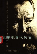 执著地寻找天堂 墨西哥作家胡安·鲁尔福中篇小说《佩德罗·巴拉莫》解析