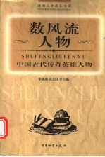 中国古代传奇英雄人物 数风流人物