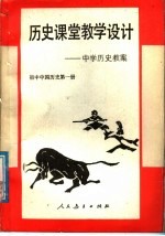 历史课堂教学设计 中学历史教案 初中中国历史第1册