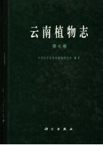 云南植物志 第7卷 种子植物
