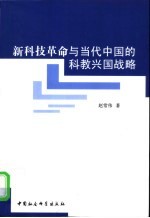 新科技革命与当代中国的科教兴国战略