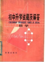初中升学试题及解答 数学