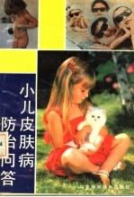 小儿皮肤病防治问答