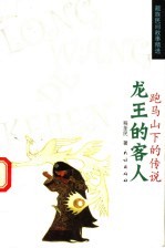 跑马山下的传说 龙王的客人
