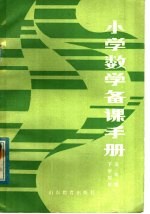 小学数学备课手册 五年级下学期用