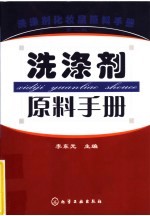洗涤剂化妆品原料手册 洗涤剂原料手册 第2版