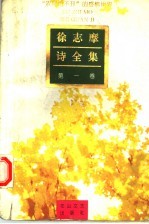 徐志摩诗全集 第1卷
