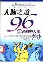 人脉之道 96堂必修的人缘学分