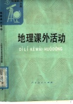 地理课外活动