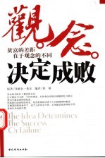 观念决定成败 贫富的差距在于观念的不同