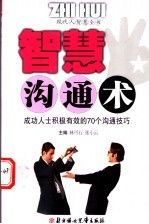 智慧沟通术 成功人士积极有效的70种沟通技巧