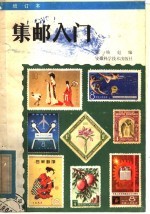 集邮入门 增订本