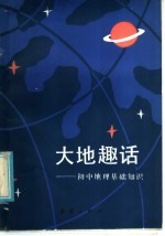 大地趣话 初中地理基础知识