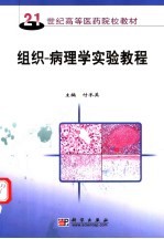 组织-病理学实验教程