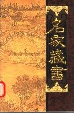 名家藏书 第38卷 秋灯琐忆 浅近录