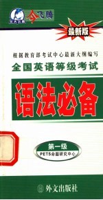 全国英语等级考试语法必备 第1级 最新版