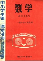 数学 数学竞赛宫:供小学六年级用