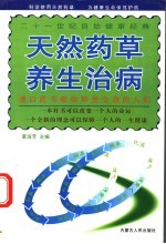 天然药草养生治病